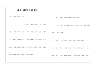 小学语文教研组工作计划的