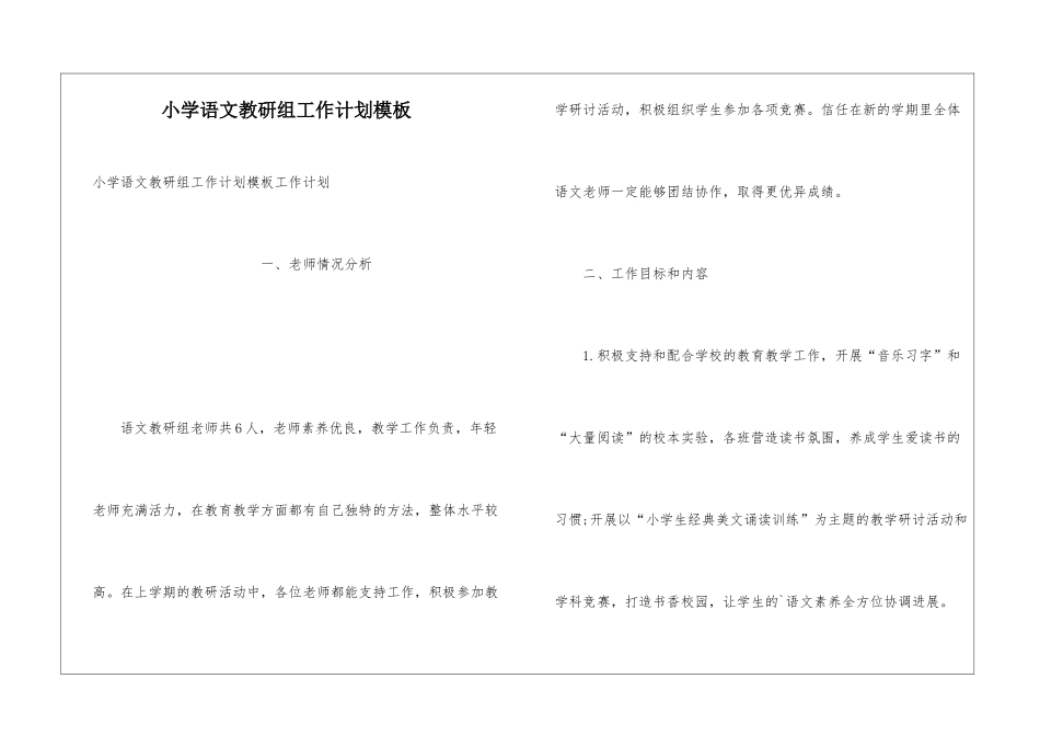 小学语文教研组工作计划模板_第1页
