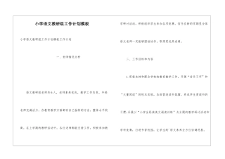 小学语文教研组工作计划模板