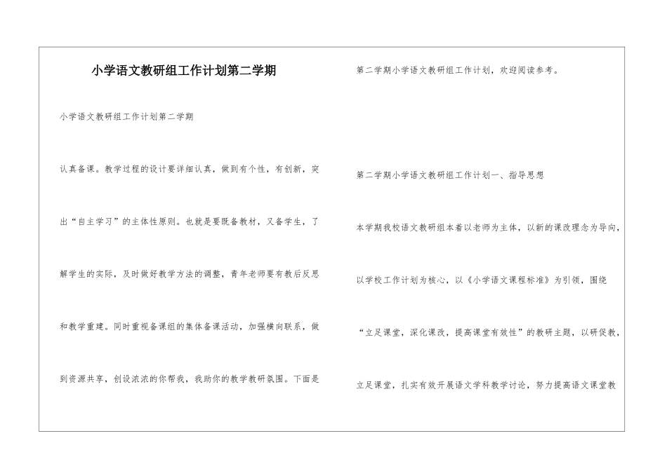 小学语文教研组工作计划第二学期_第1页
