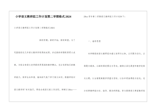 小学语文教研组工作计划第二学期格式2024