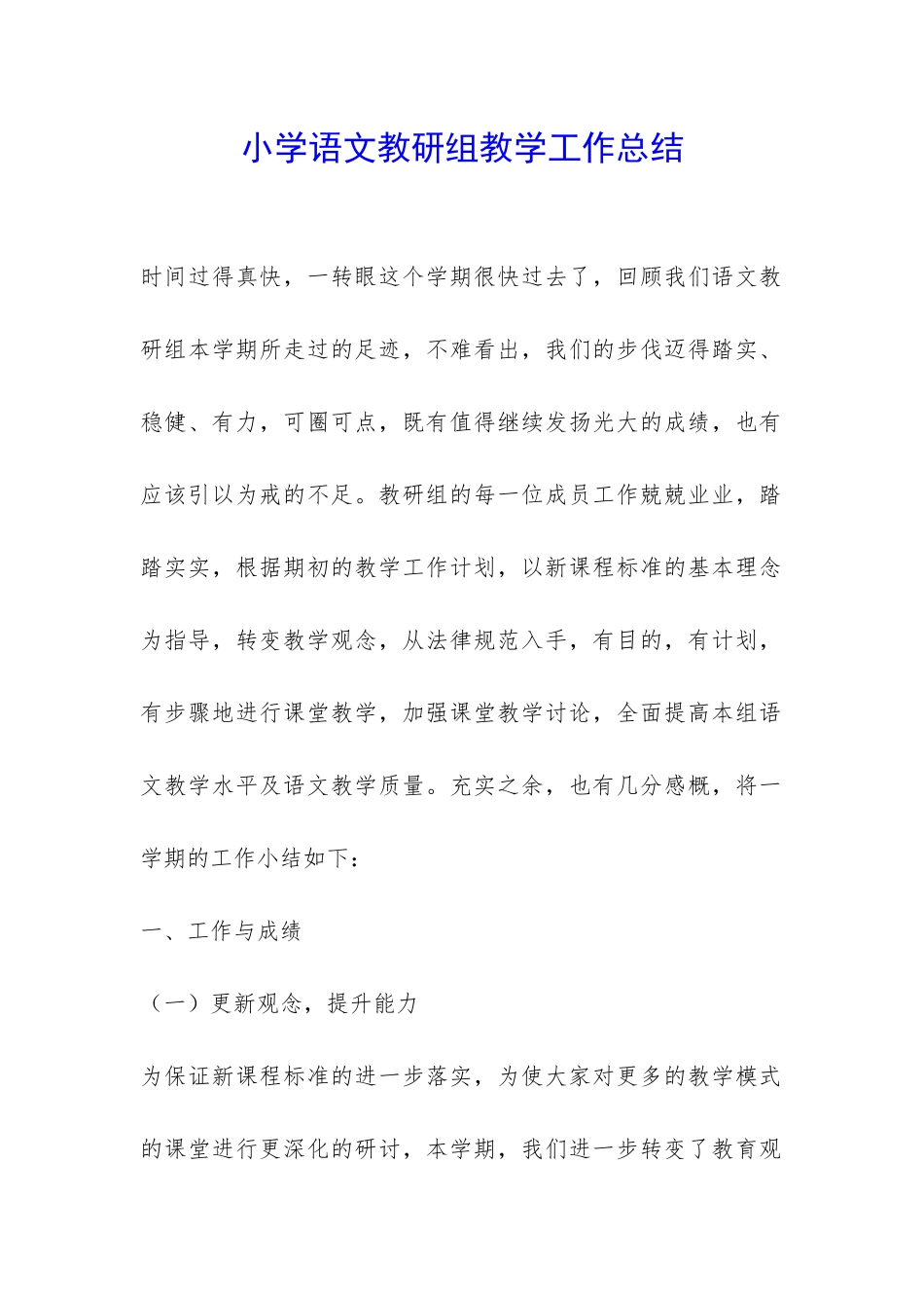 小学语文教研组教学工作总结-_第1页