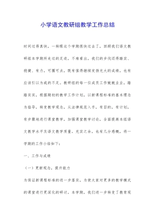 小学语文教研组教学工作总结-