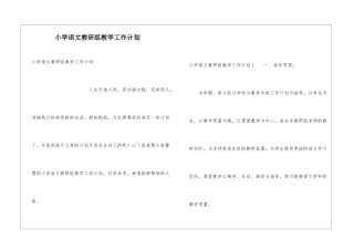 小学语文教研组教学工作计划
