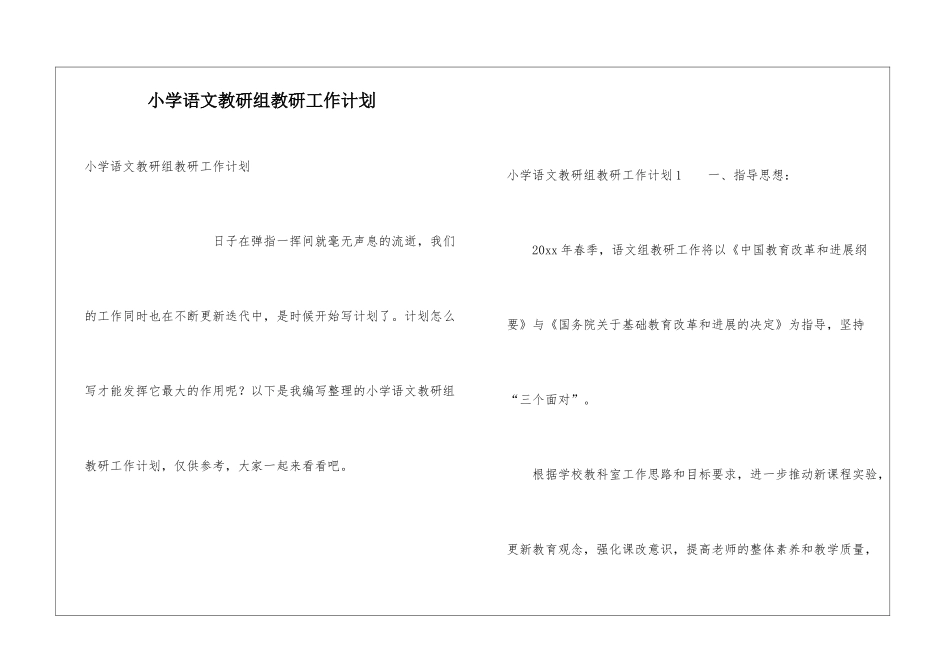 小学语文教研组教研工作计划_第1页