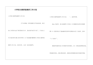 小学语文教研组教研工作计划