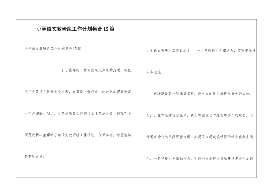 小学语文教研组工作计划集合15篇_第1页