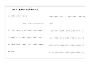 小学语文教研组工作计划集合15篇
