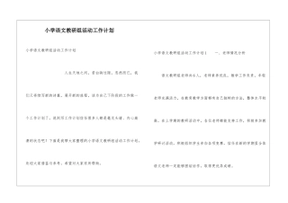 小学语文教研组活动工作计划