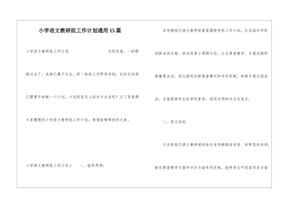 小学语文教研组工作计划通用15篇_第1页