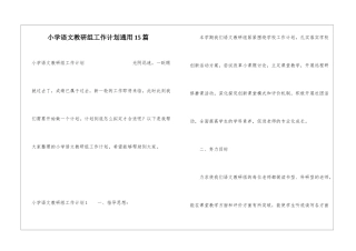 小学语文教研组工作计划通用15篇