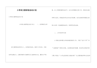 小学语文教研组活动计划