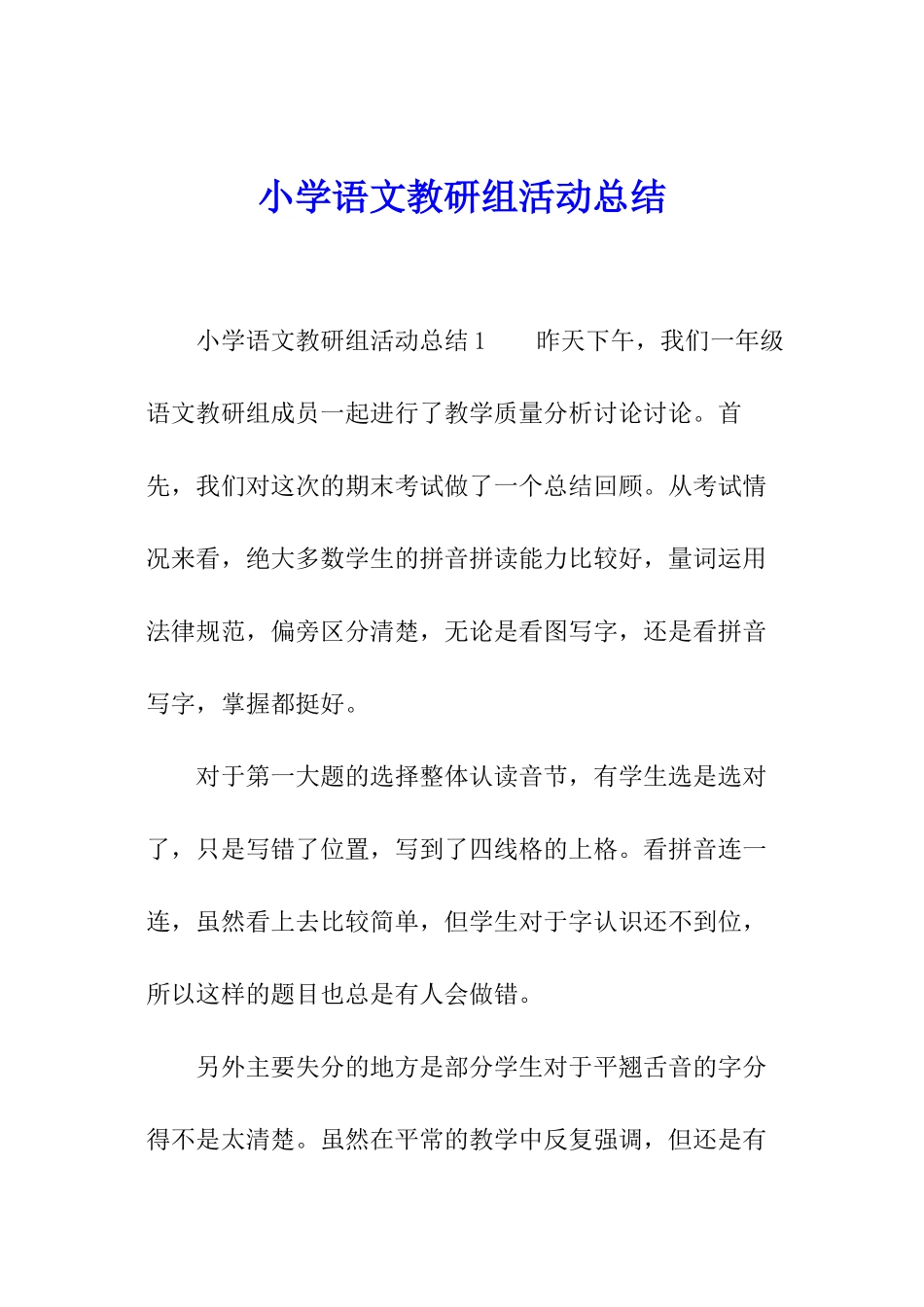 小学语文教研组活动总结_第1页