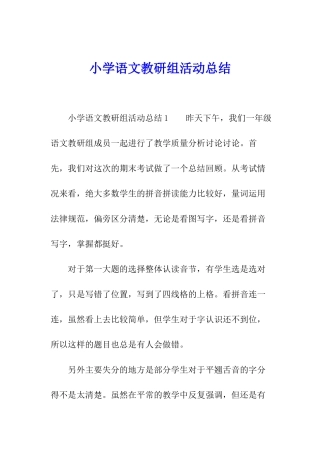 小学语文教研组活动总结