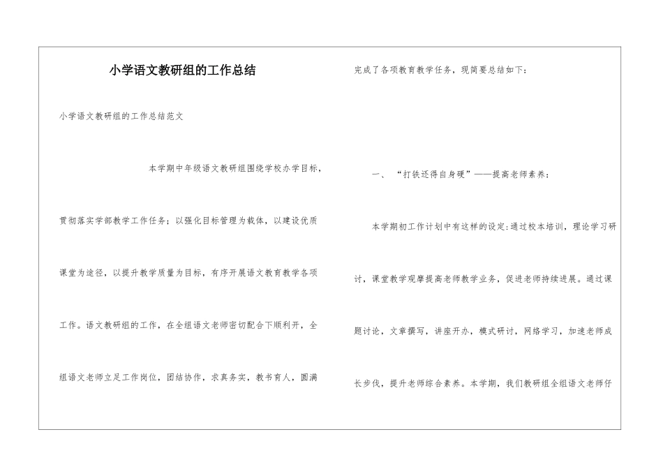 小学语文教研组的工作总结_第1页