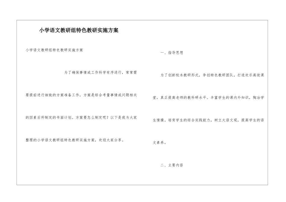 小学语文教研组特色教研实施方案_第1页