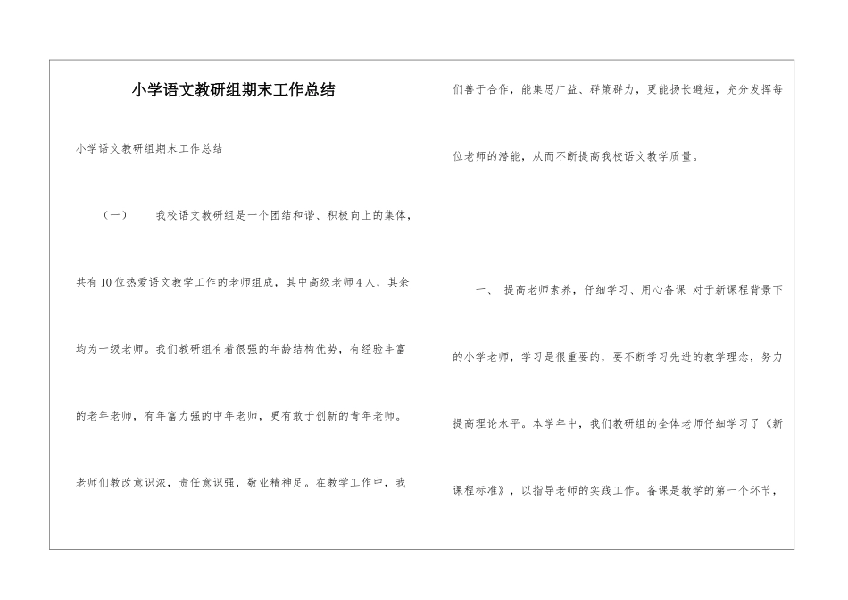 小学语文教研组期末工作总结_第1页
