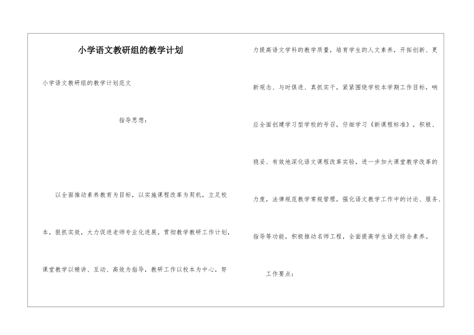 小学语文教研组的教学计划_第1页