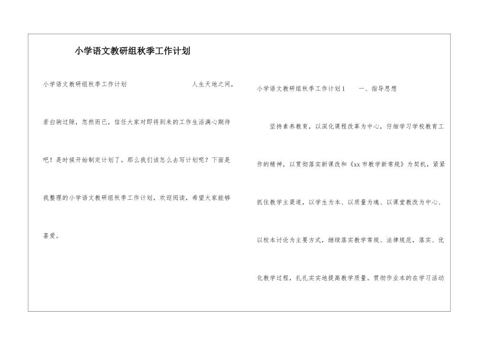 小学语文教研组秋季工作计划_第1页