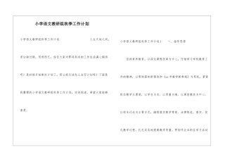 小学语文教研组秋季工作计划