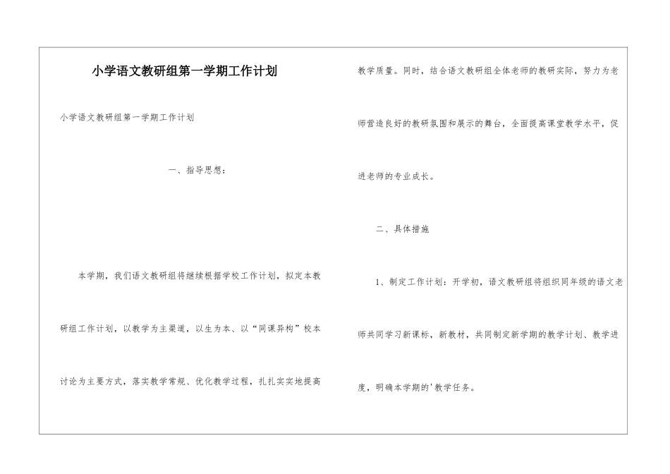 小学语文教研组第一学期工作计划_第1页