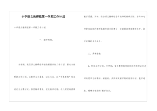 小学语文教研组第一学期工作计划
