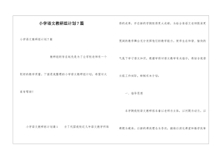 小学语文教研组计划7篇
