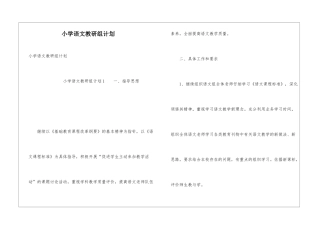 小学语文教研组计划