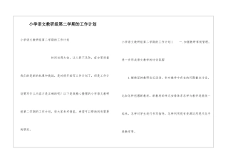小学语文教研组第二学期的工作计划