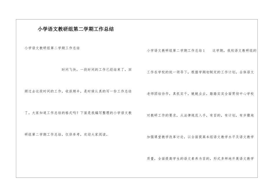 小学语文教研组第二学期工作总结_第1页
