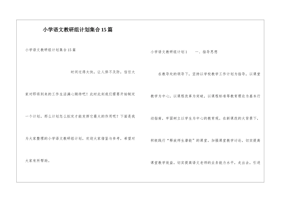 小学语文教研组计划集合15篇_第1页
