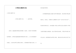 小学语文教研计划
