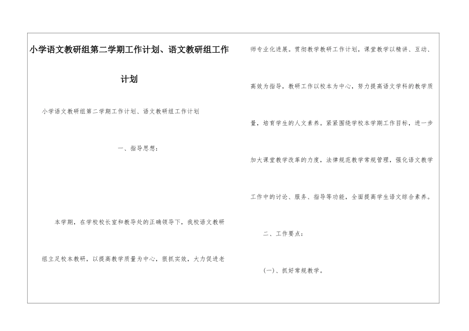 小学语文教研组第二学期工作计划、语文教研组工作计划_第1页