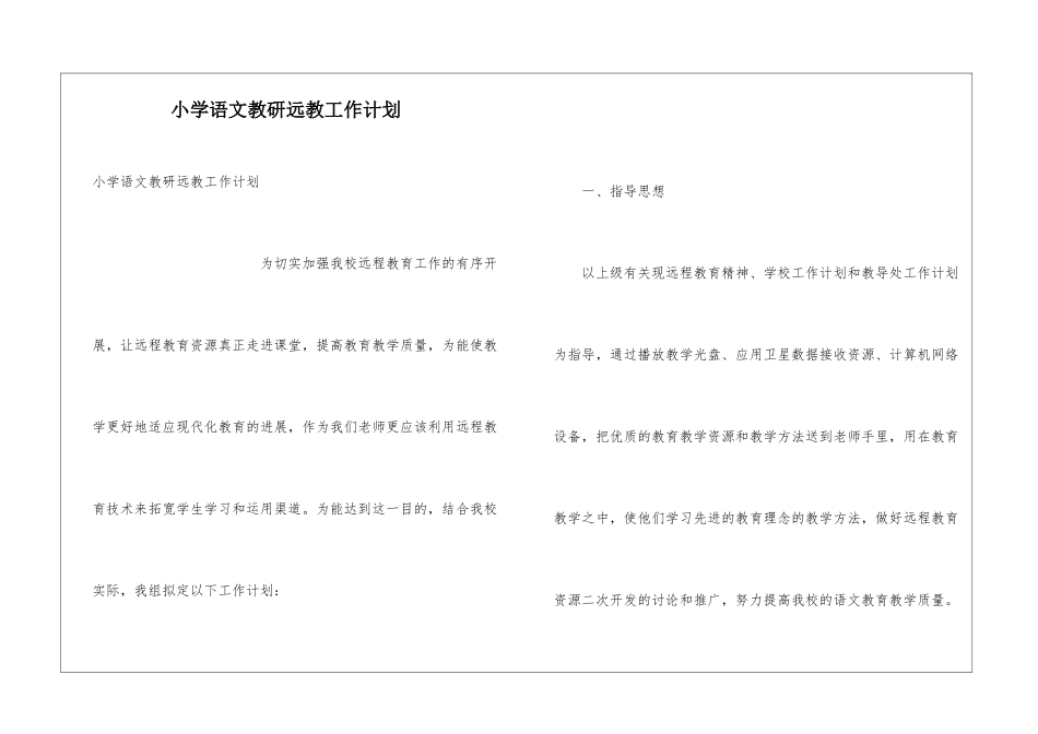 小学语文教研远教工作计划_第1页