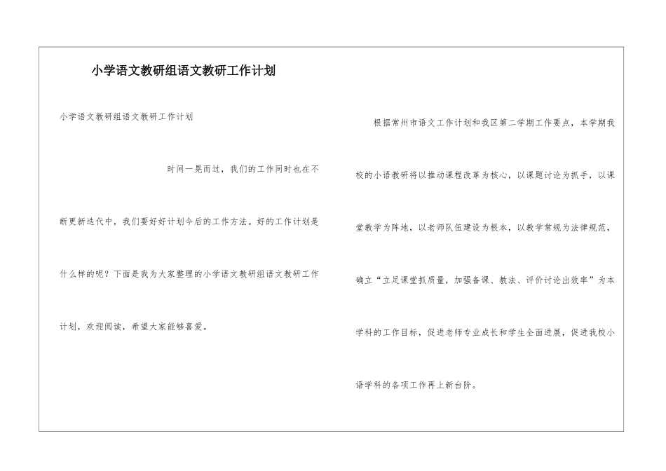 小学语文教研组语文教研工作计划_第1页