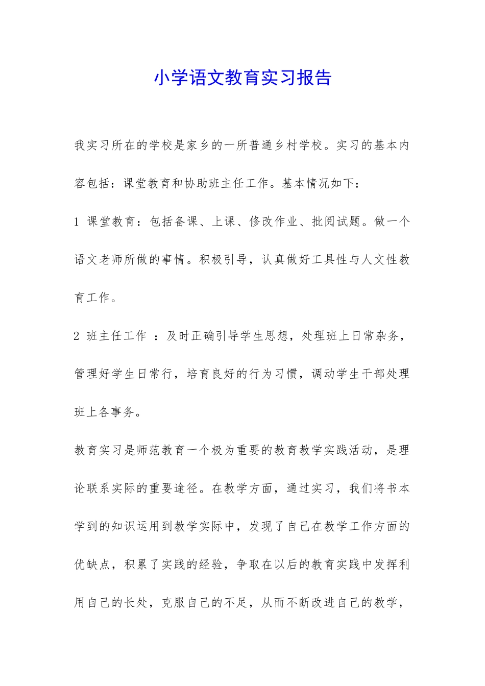 小学语文教育实习报告-_第1页