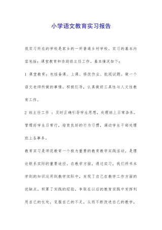 小学语文教育实习报告-