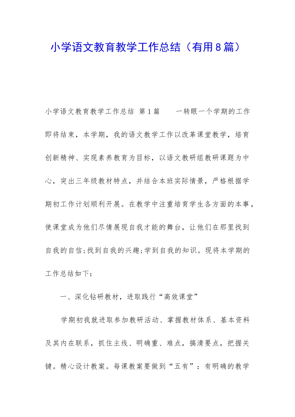 小学语文教育教学工作总结_第1页