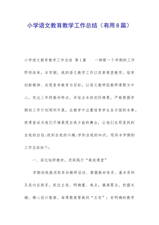 小学语文教育教学工作总结