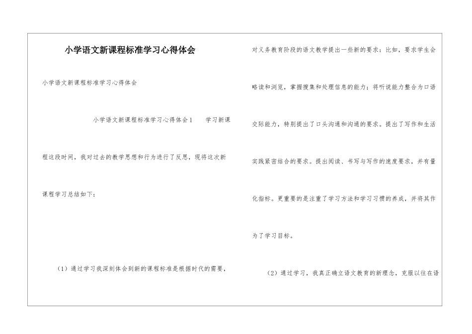 小学语文新课程标准学习心得体会_第1页