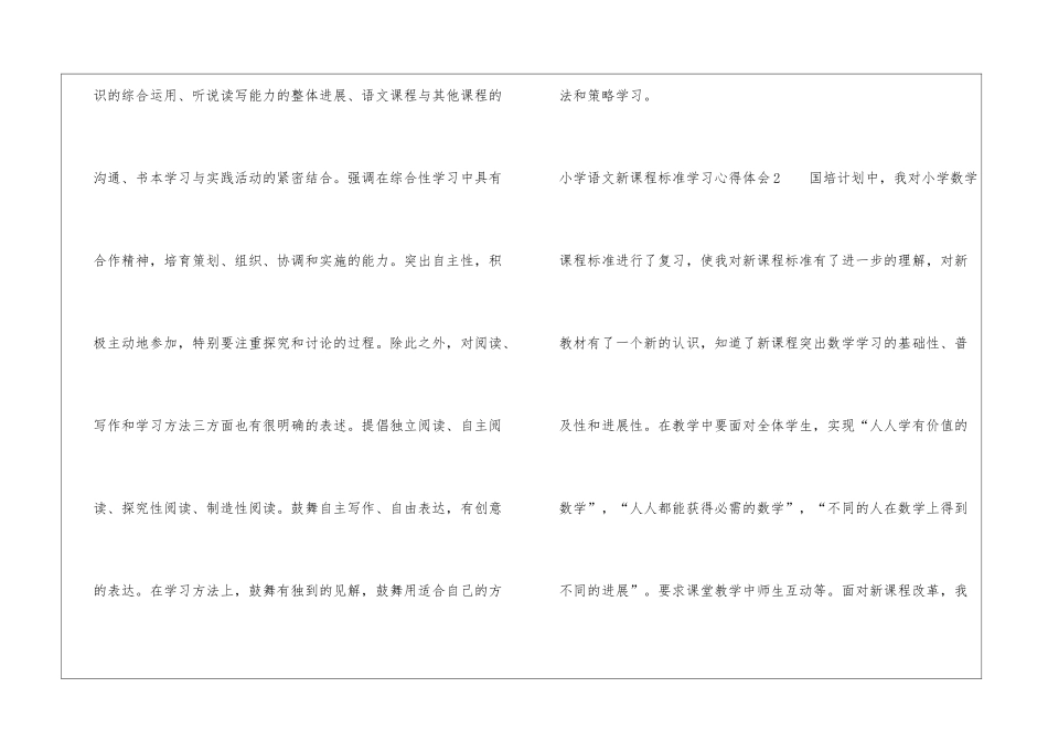 小学语文新课程标准学习心得体会_第3页