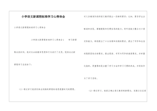 小学语文新课程标准学习心得体会