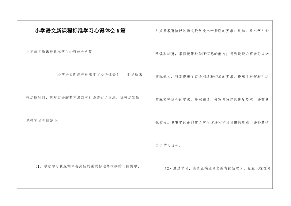 小学语文新课程标准学习心得体会6篇_第1页