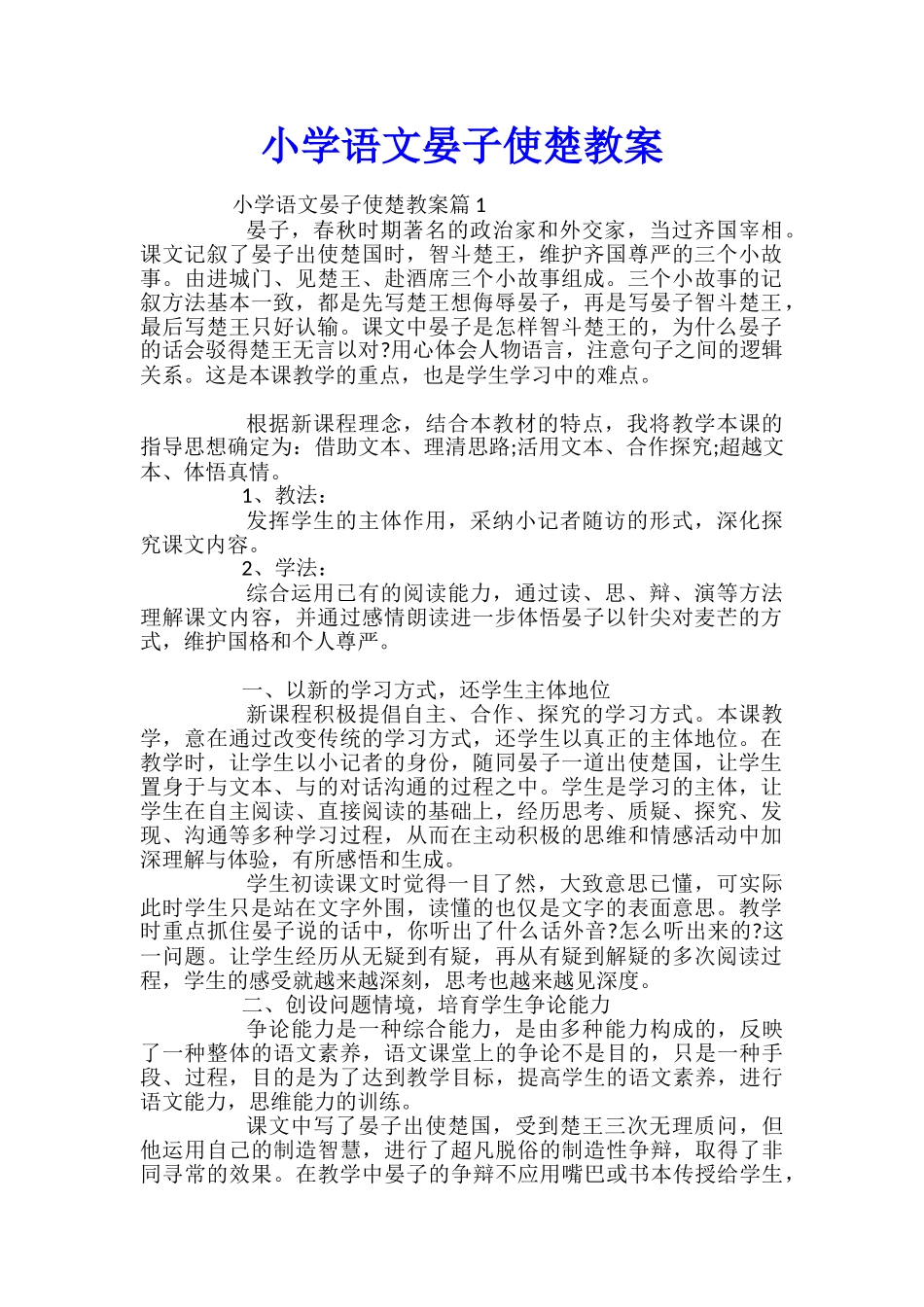 小学语文晏子使楚教案_第1页