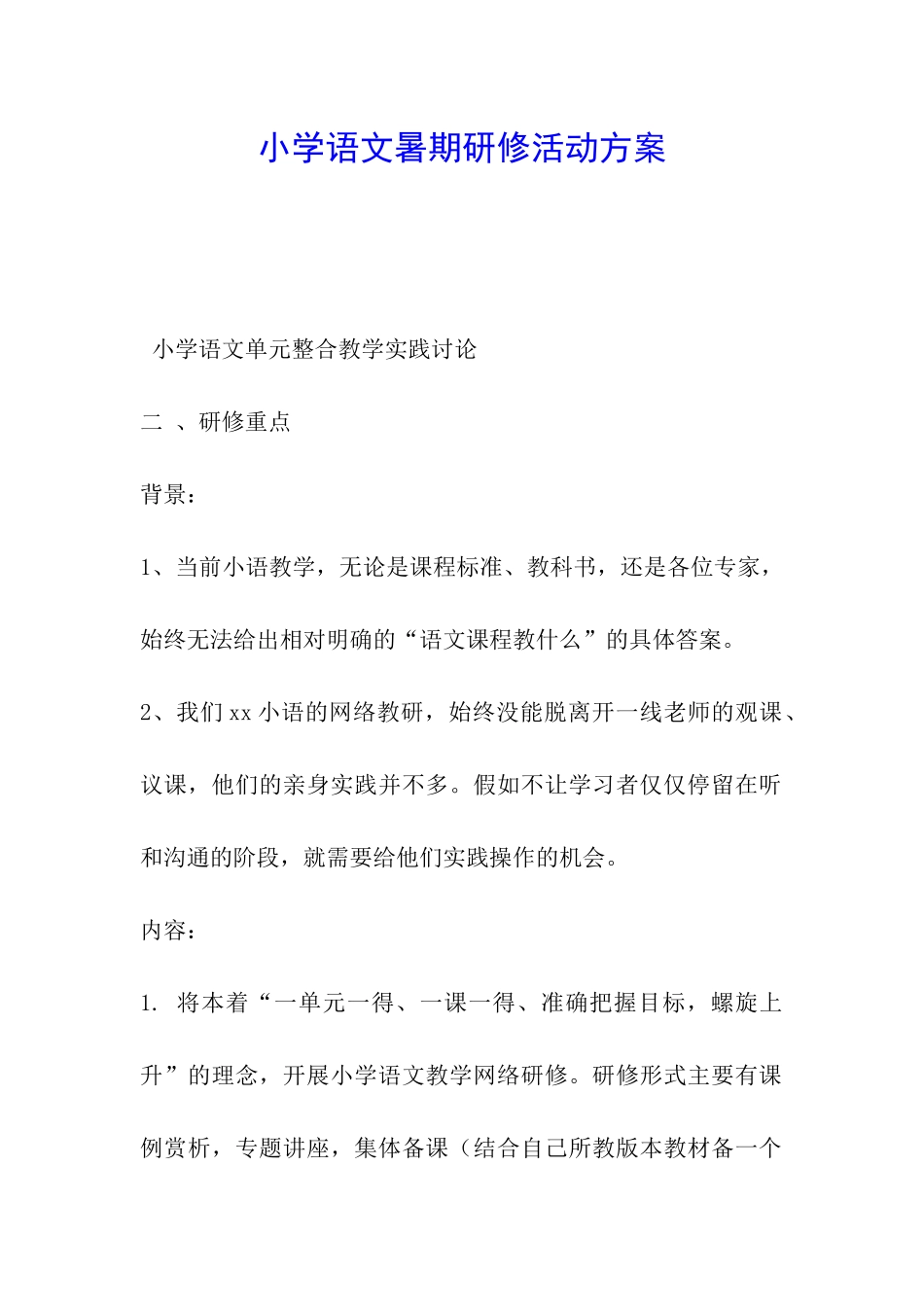 小学语文暑期研修活动方案_第1页