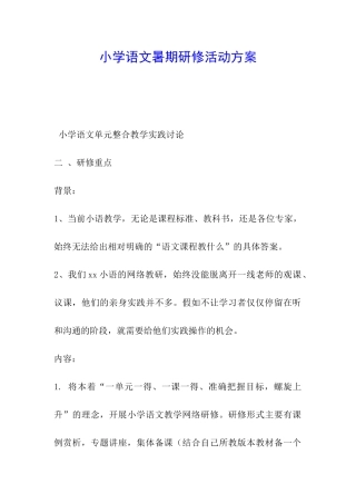 小学语文暑期研修活动方案