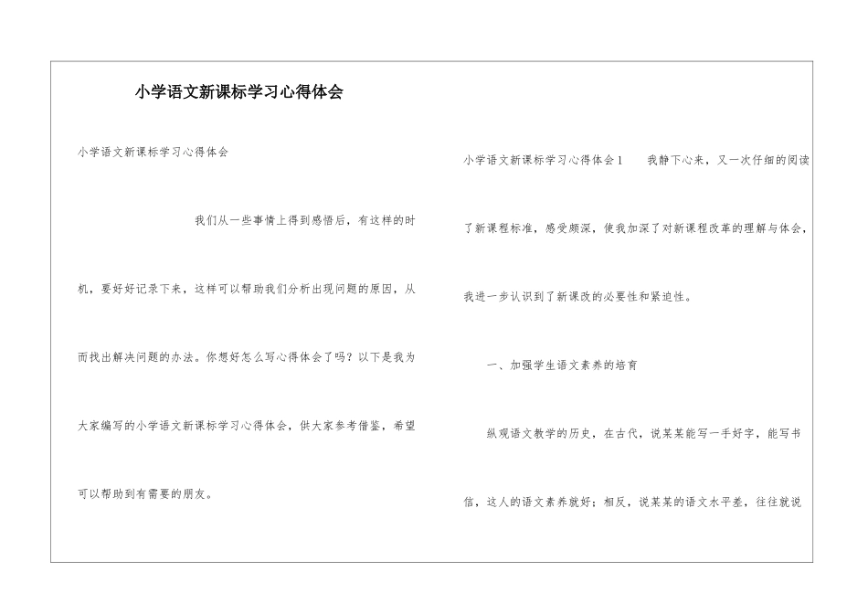 小学语文新课标学习心得体会_第1页