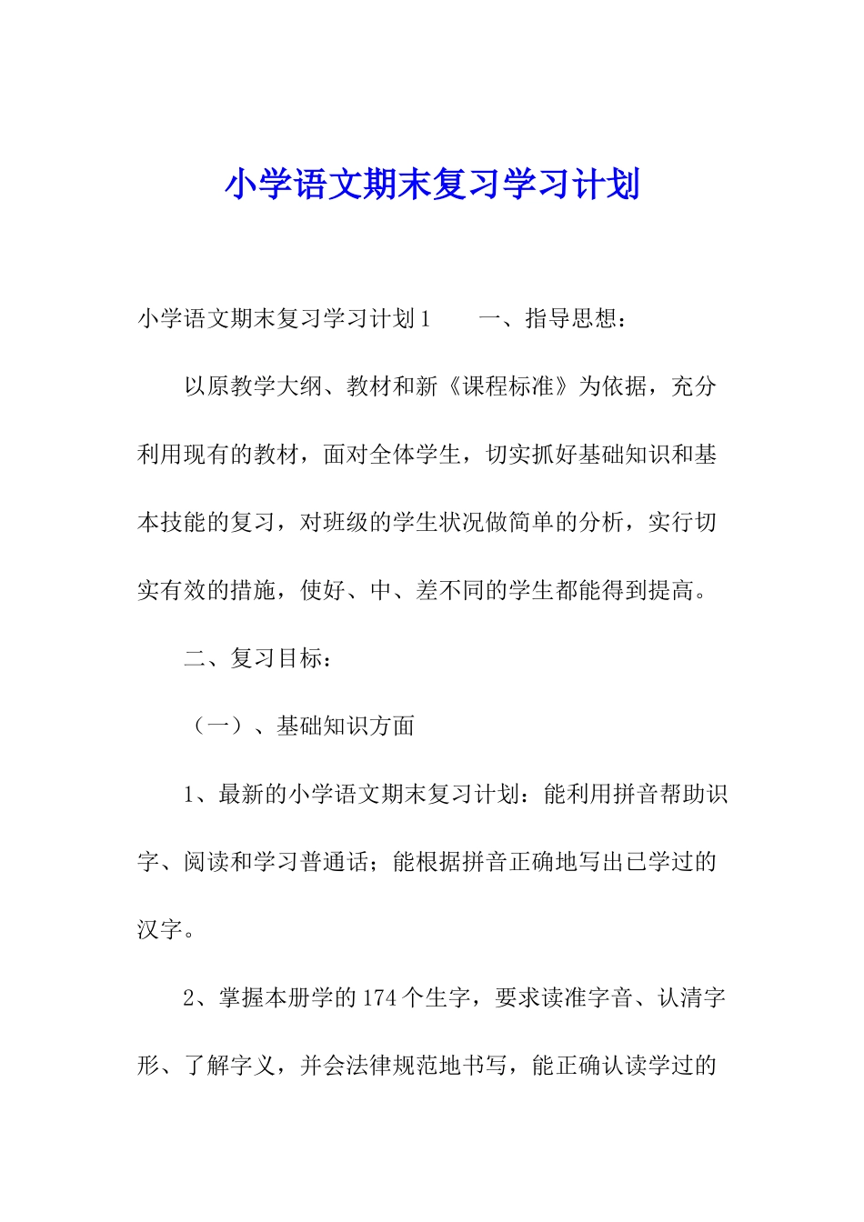 小学语文期末复习学习计划_第1页