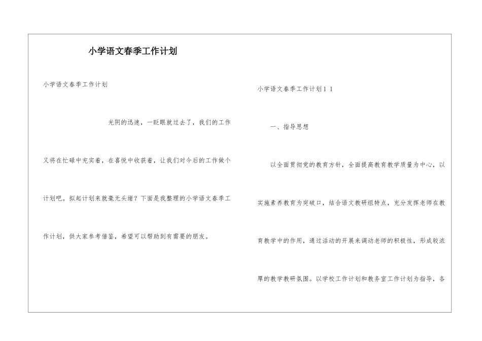 小学语文春季工作计划_第1页