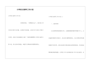 小学语文春季工作计划